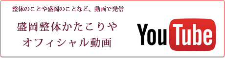 盛岡整体かたこりや　公式Youtube