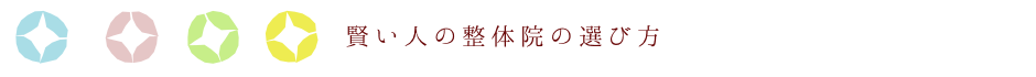 賢い人の整体院の選び方