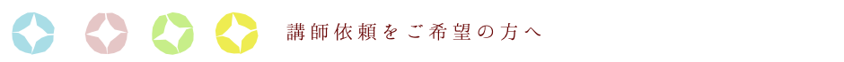 研修会情報／講師を依頼する