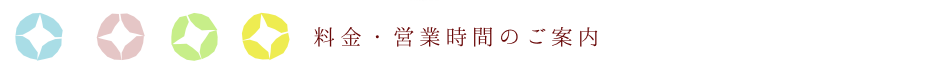 料金・営業時間のご案内