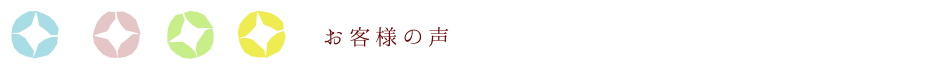 お客様の声